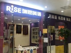 -瑞思英语·少儿英语启蒙(和平·国际商场示范校区)