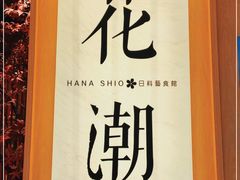 -花潮料理艺食馆(世欧广场店)
