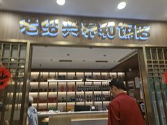-老绍兴养和饭店(向阳不夜城店)
