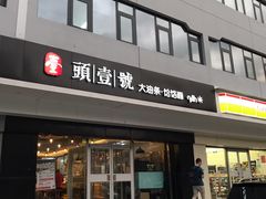 门面-头壹号 大油条·老长沙盖码饭(清河店)