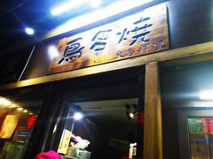 门面-鸟串烧Yakitori