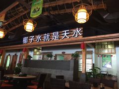 -龙泉人椰子鸡.糟粕醋.海南菜(三亚旗舰店)