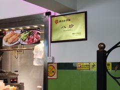 -八珍·广式煎饺·广州老字号(北京路总店)