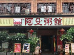 门面-阿殳菜馆·私厨(水围村店)