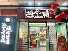 -避风塘·金牌店·夜宵(金玉兰店)
