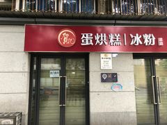 门面-贺记蛋烘糕(文庙西街店)