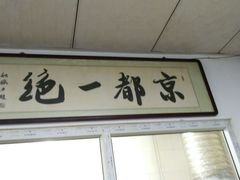 -老磁器口豆汁店(天坛店)