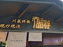 -赤面仔(麓湖美食岛店)