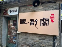 -回龙窝历史文化街区