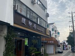 -随柳居·苏式小吃(建新巷店)