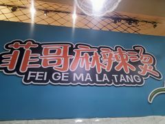 -菲哥麻辣烫(贵山小区店)
