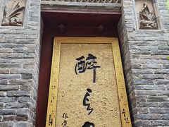 门面-醉长安(南门总店)