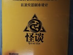 -怪谈恐怖真人实景密室逃脱(百隆广场A座店)