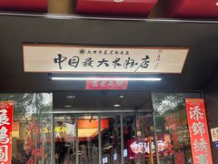 -易裕和·长沙米粉(竹塘西路店)