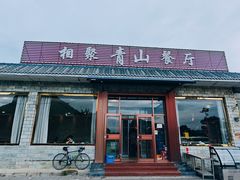 -相聚青山餐厅(阎河路店)