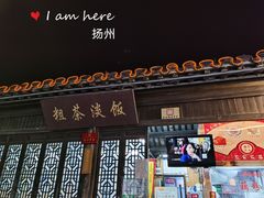 门面-粗茶淡饭(东关街店)