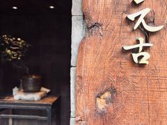 -元古本店(南锣鼓巷店)