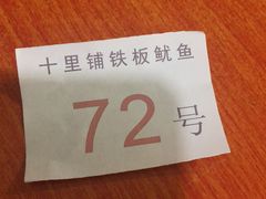 -十里铺铁板鱿鱼