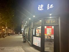 -陈记甜品窝(中山北路店)