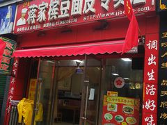 门面-蒋家槟豆面皮(友爱路店)