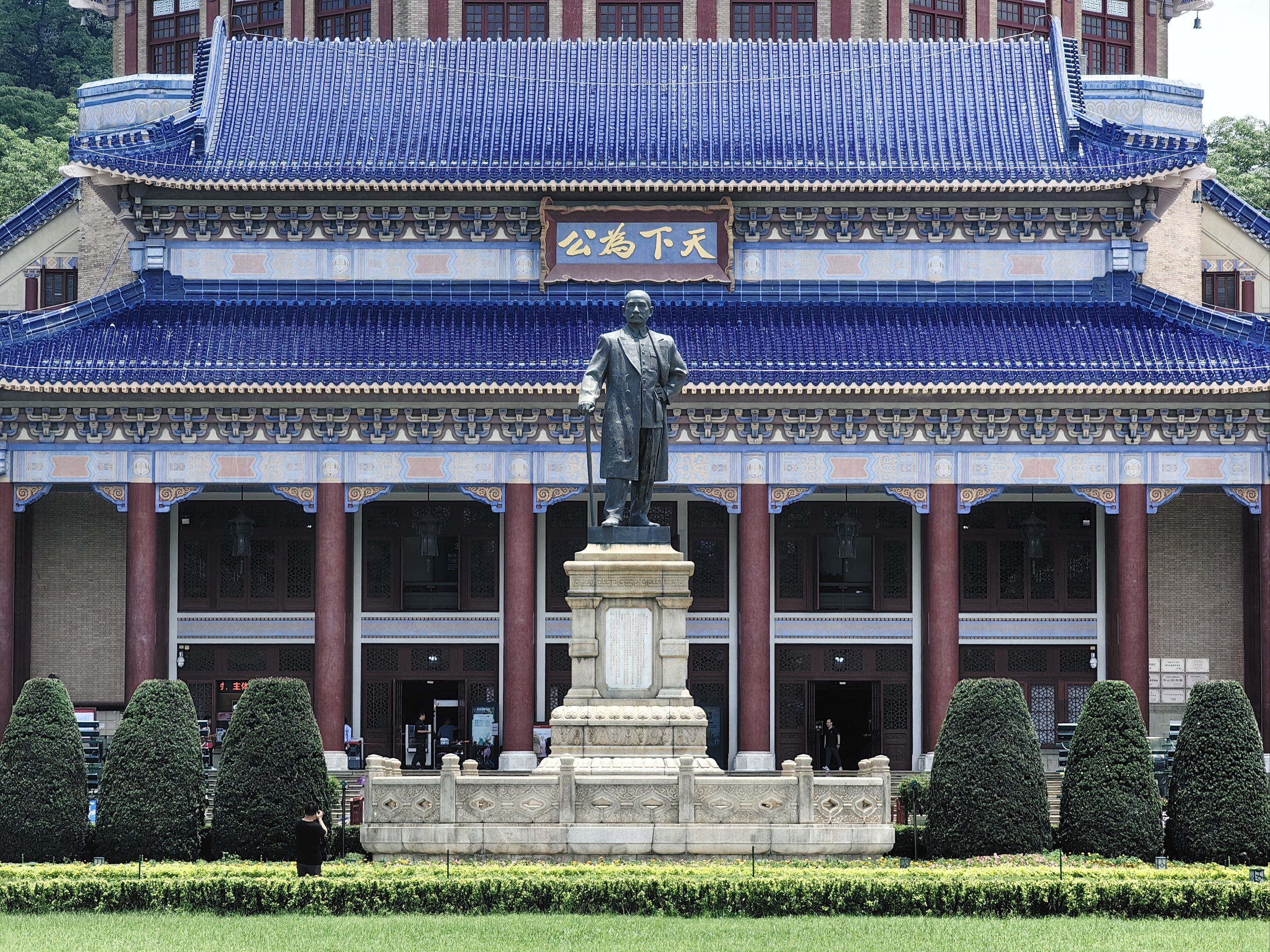 中山纪念堂