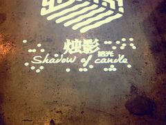 -烛影拾光观景餐厅·创意菜·摄影·小提琴(大唐不夜城店)