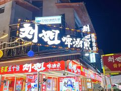 -刘姐啤酒鱼民族演艺餐厅(西街总店)