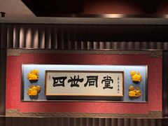 -四世同堂·京菜·烤鸭(双井店)