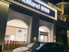 -好利来(第五郡店)