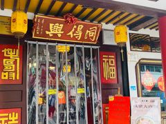 -同得兴 Since·1995 传统苏式面馆(嘉馀坊店)