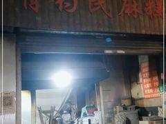 门面-肖为民麻糕(双桂坊店)