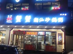 门面-蟹蟹潮汕砂锅粥(食八方美食城店)