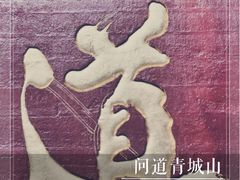 -青城山