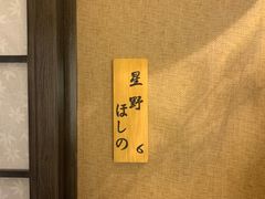 -嗨寿司 无国界料理
