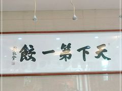 -韩记海鲜饺子(隆仁世家店)