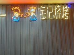 -宝记烧烤·碳锅羊肉·羊蝎子火锅·夜食社(文体路创始店)