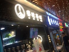 门面-澳门街美食城(世界城光谷步行街店)