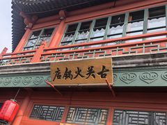 -古关火锅店(古北水镇景区店)