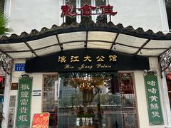 -惠食佳(滨江大公馆店)