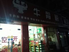 门面-张记牛骨粉