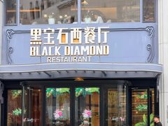 -黑宝石西餐厅(汇励99城市公园店)