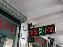 门面-乌镇姐妹特色小吃(银杏公寓店)
