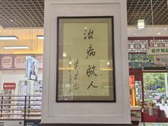 -北京同仁堂(昌岗店)