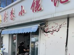 -荣巷小馄饨(荣巷店)