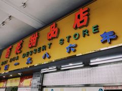 门面-百花传统甜品店(原址店)
