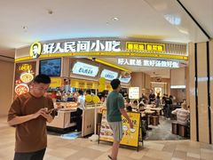 -好人民间小吃·番茄鱼酸菜鱼(木渎悠方店)