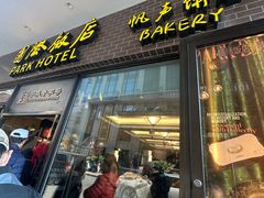 -国际饭店·帆声西饼屋(黄河路店)