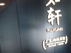 -如轩·海鲜砂锅粥·潮汕菜(海珠店)