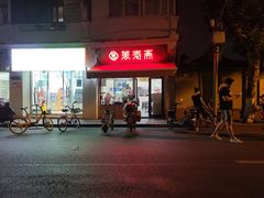-万寿斋(山阴路店)