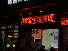 门面-广达眼镜炖罐(广达店)